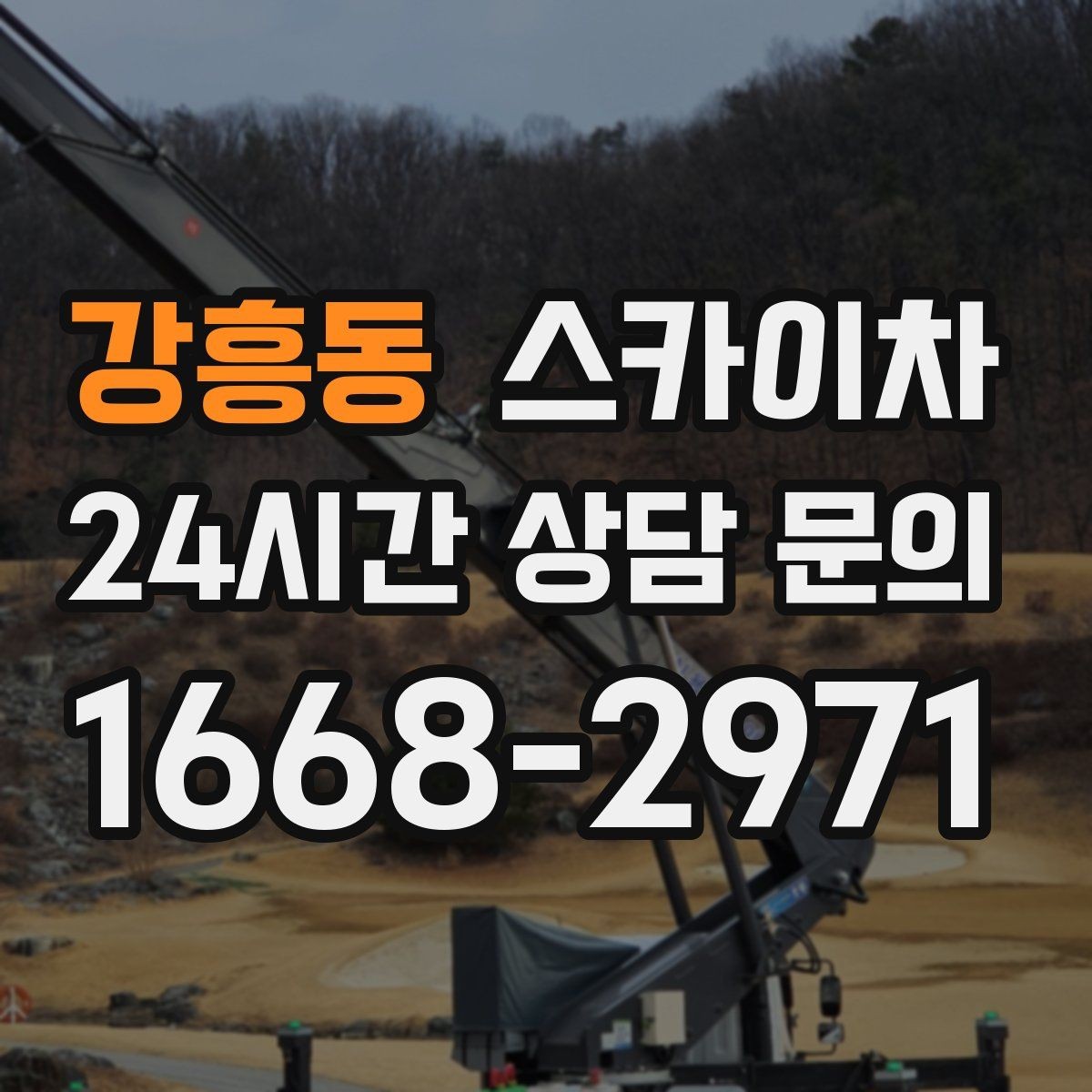 강흥동 스카이차 간판 교체 비용 줄이는 일정 계획