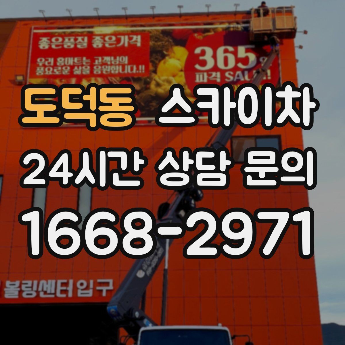 도덕동 스카이차 현장 조건에 따라 장비가 달라지는 이유