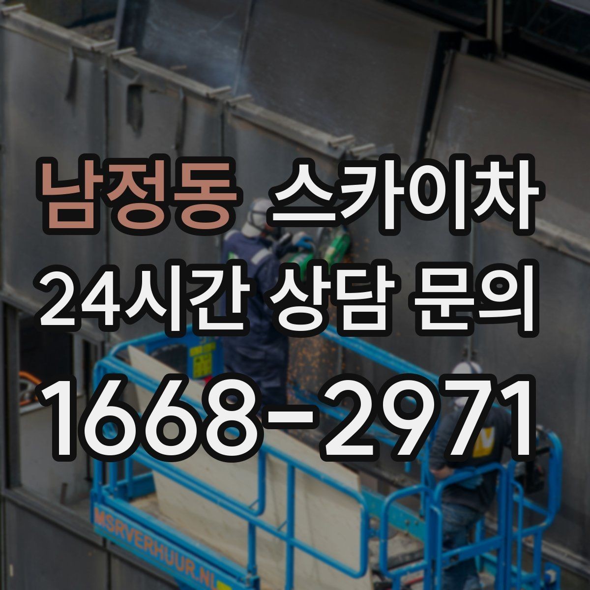 남정동 스카이차 사진으로 작업 높이 상담하는 방법