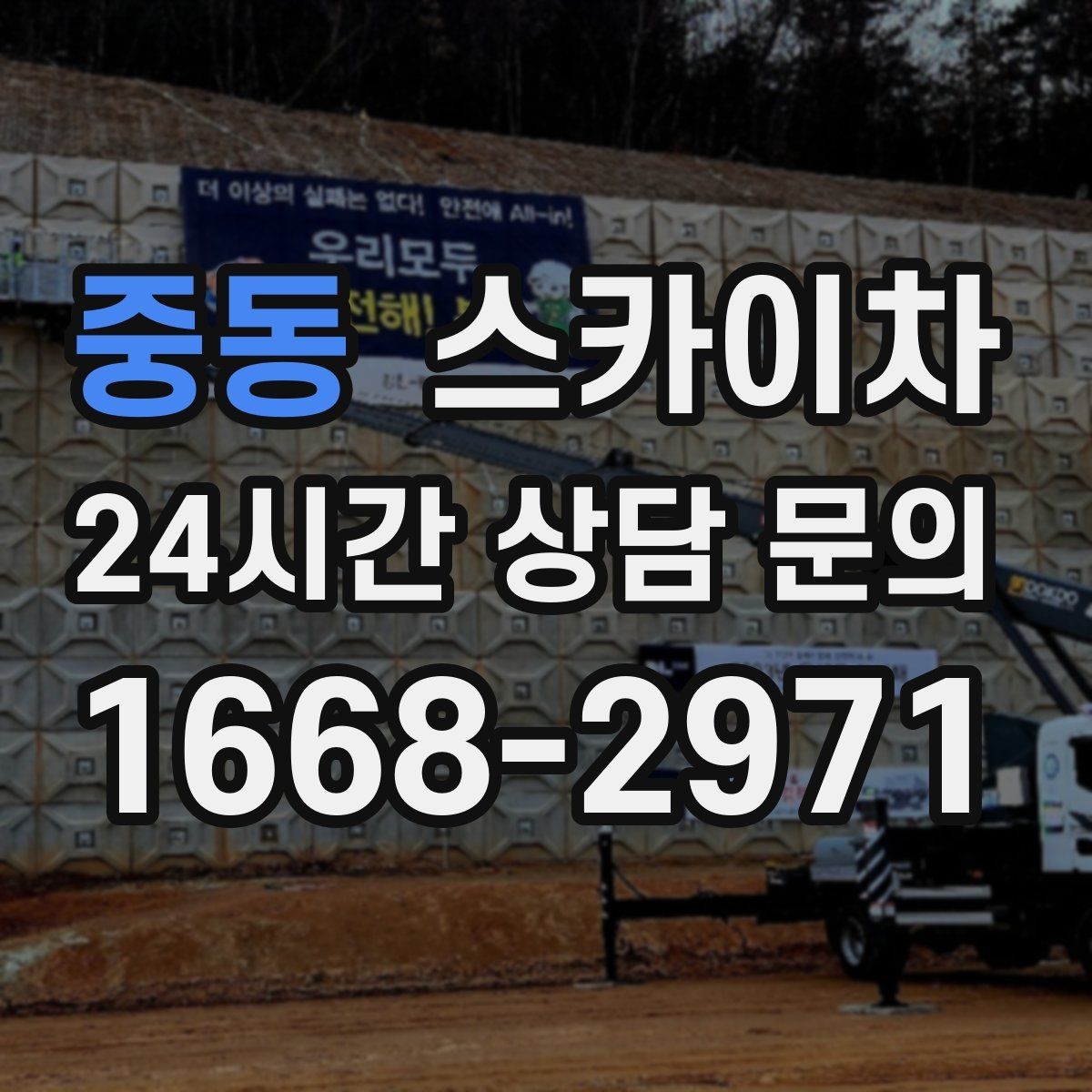 중동 스카이차 창문 외부 선반 철거 작업 진행