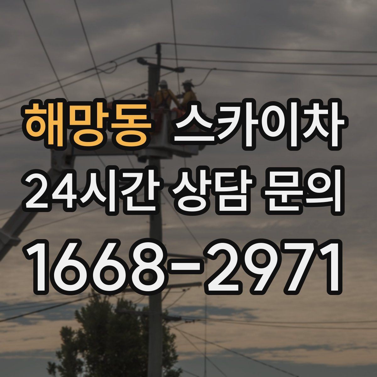 해망동 스카이차 고소에서 방충망 설치할 때 주의점