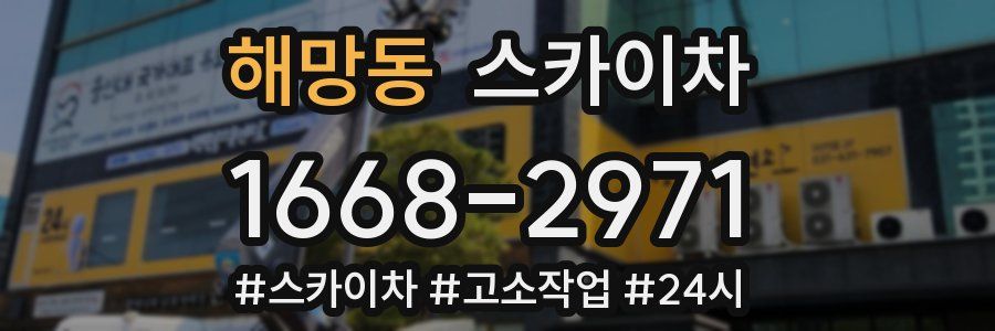 해망동 스카이차