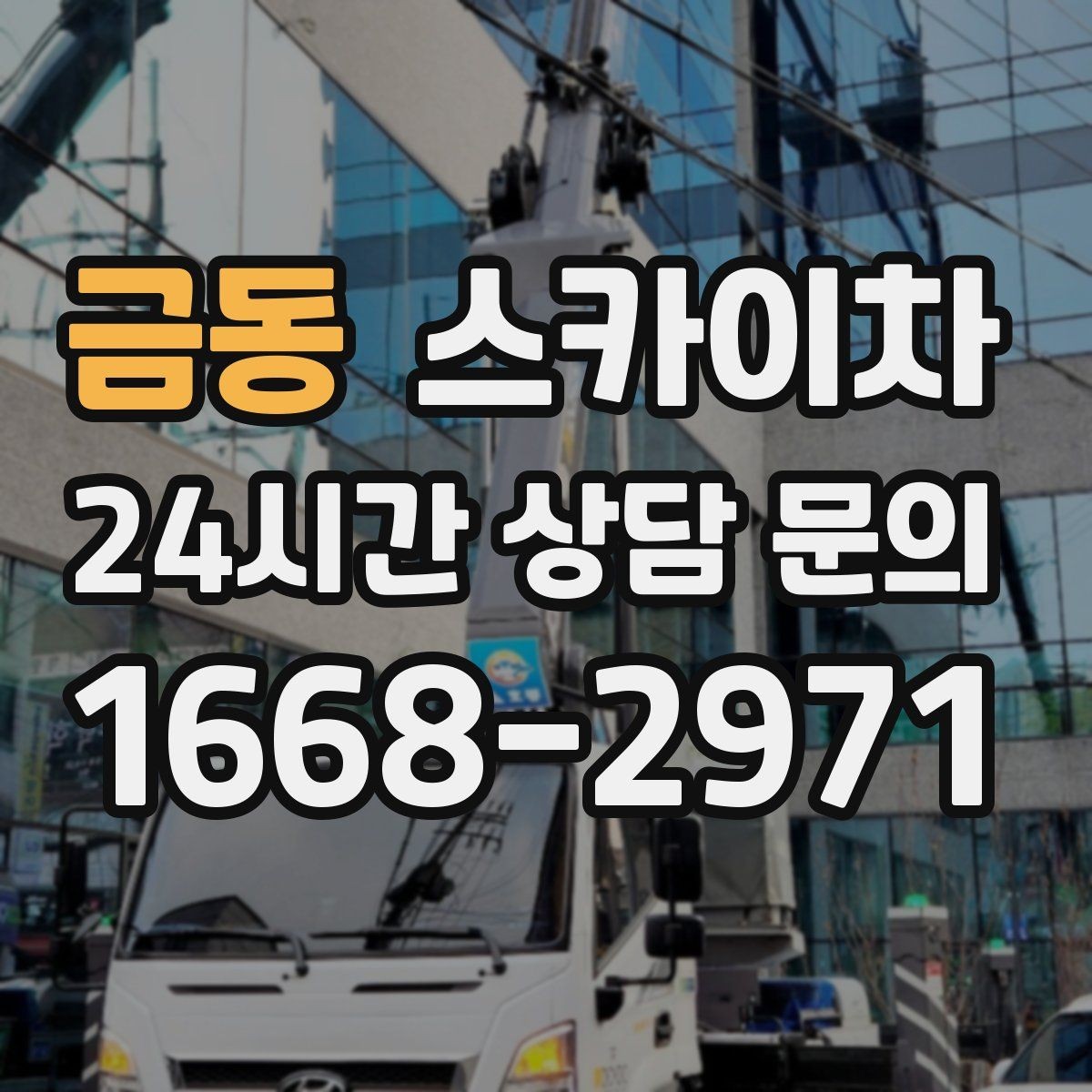 금동 스카이차 외벽 소방 배관 점검이 필요한 날