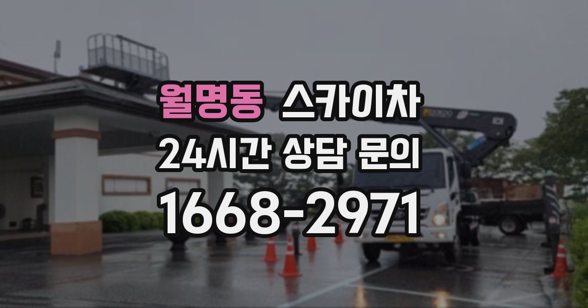 월명동 스카이차