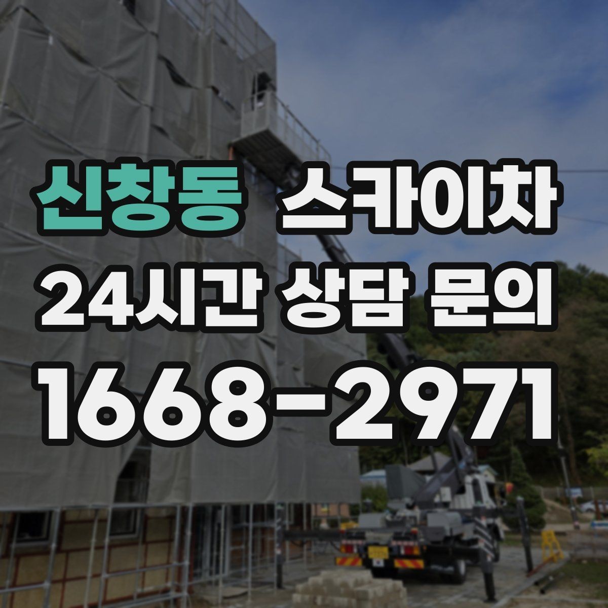 신창동 스카이차 좁은 골목 현장에서도 가능한가요