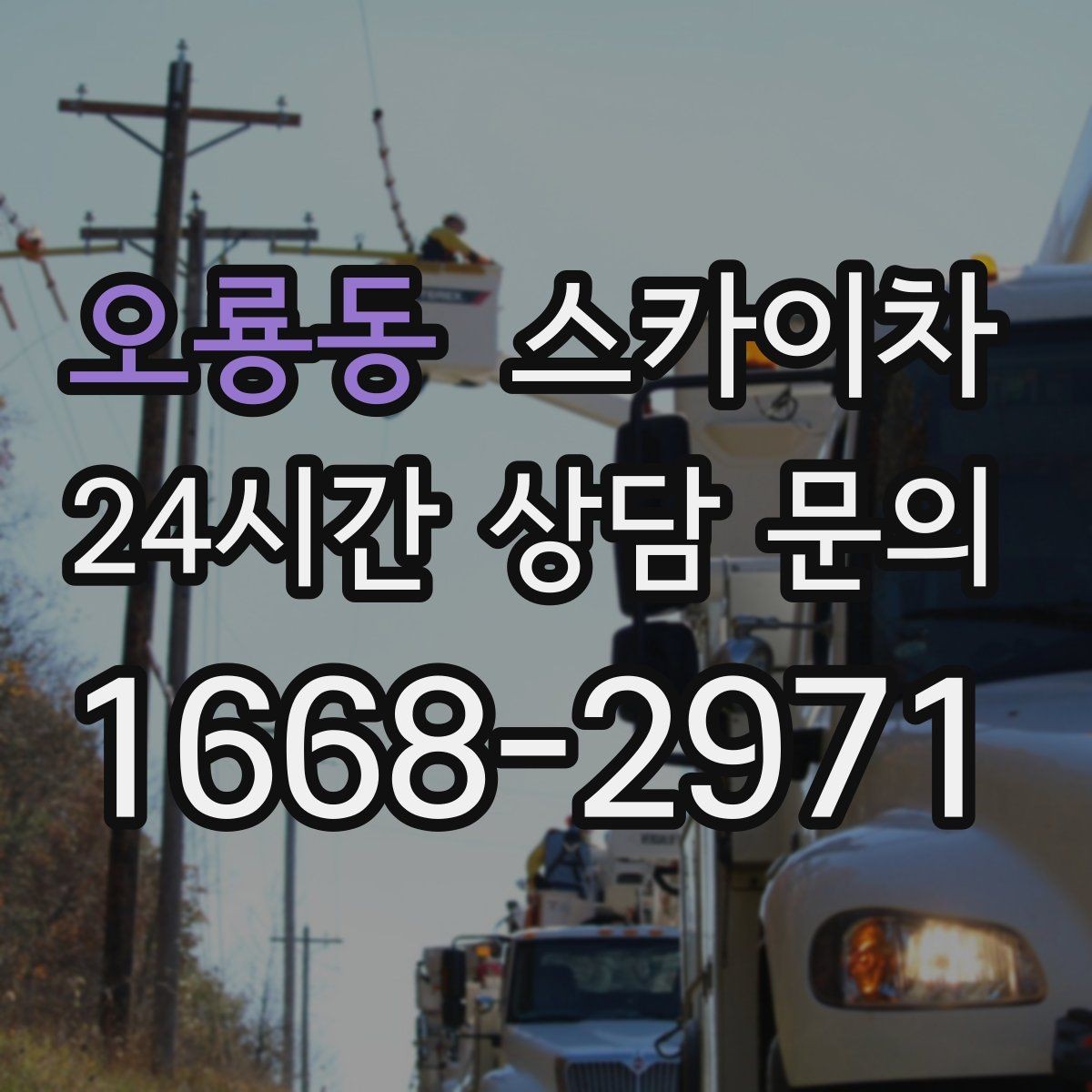 오룡동 스카이차 안전 콘과 안내 표지 설치가 중요한 이유
