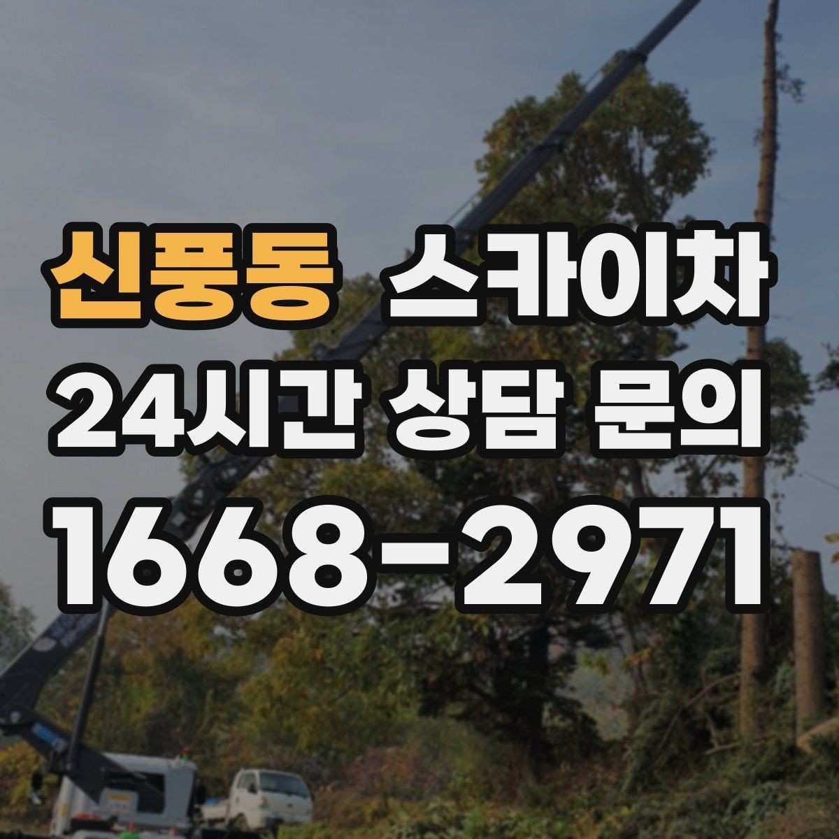 신풍동 스카이차 인도 작업이 필요한 경우 체크 포인트