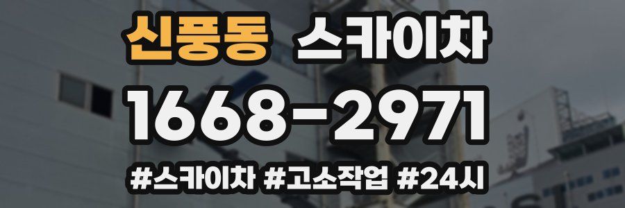 신풍동 스카이차