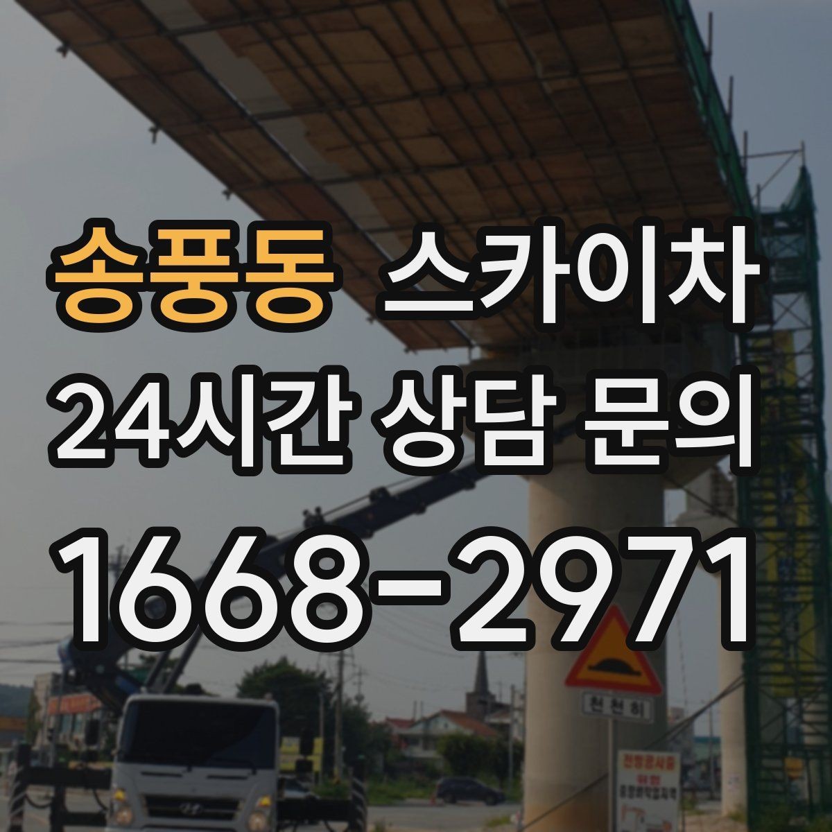 송풍동 스카이차 외부 조명 설치와 교체 작업 팁