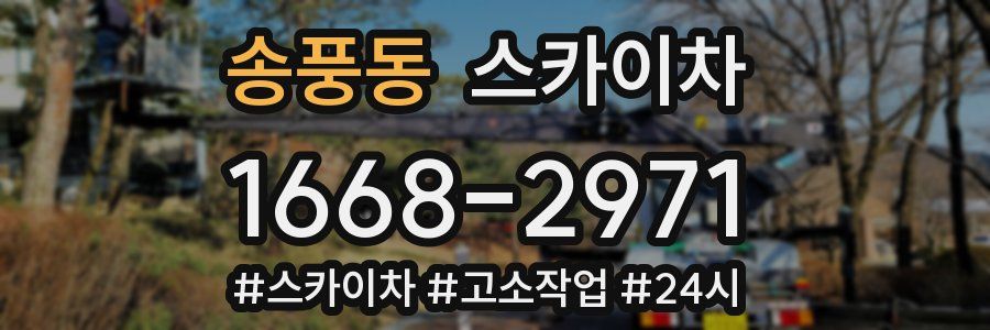 송풍동 스카이차