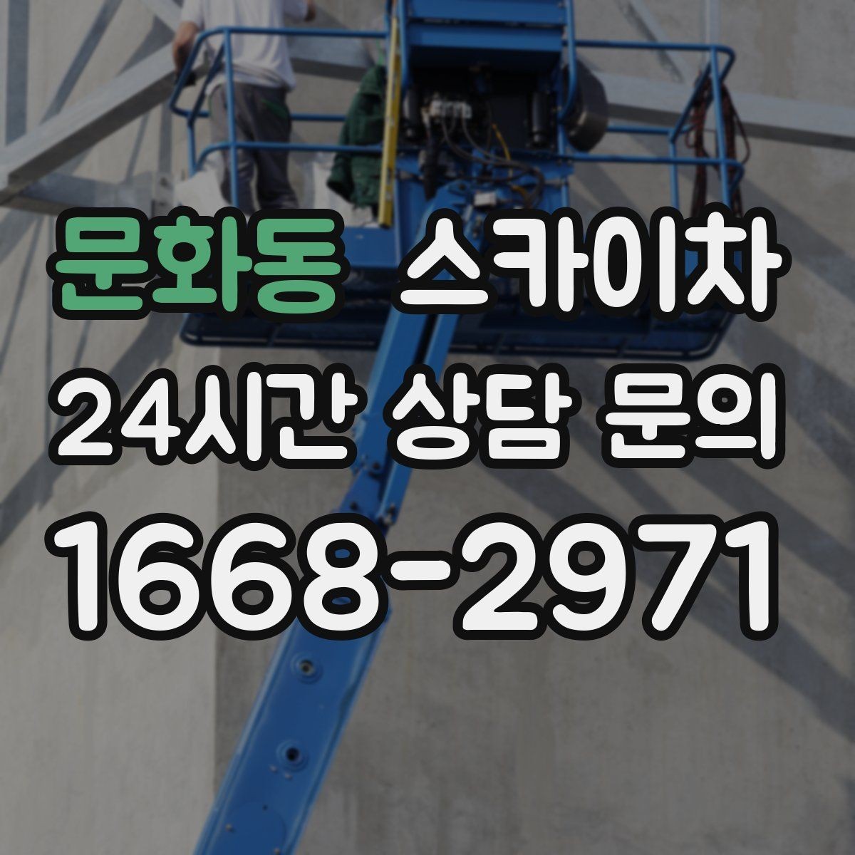 문화동 스카이차 체육관 외벽 조명 교체 진행 요령