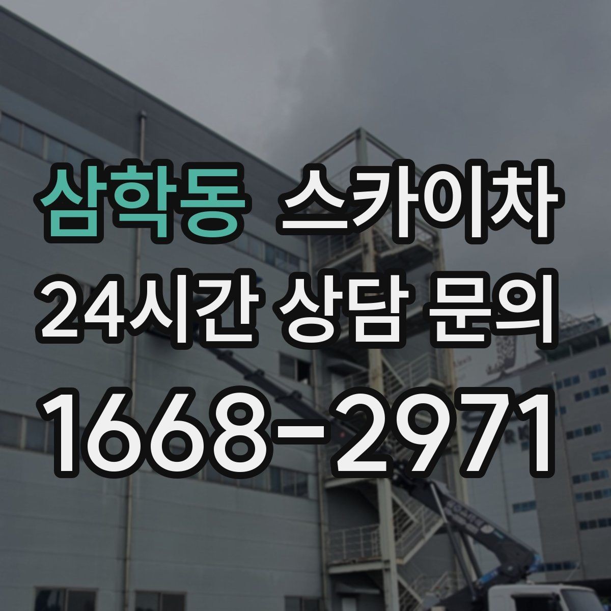 삼학동 스카이차 강풍 예보면 작업을 미루는 이유