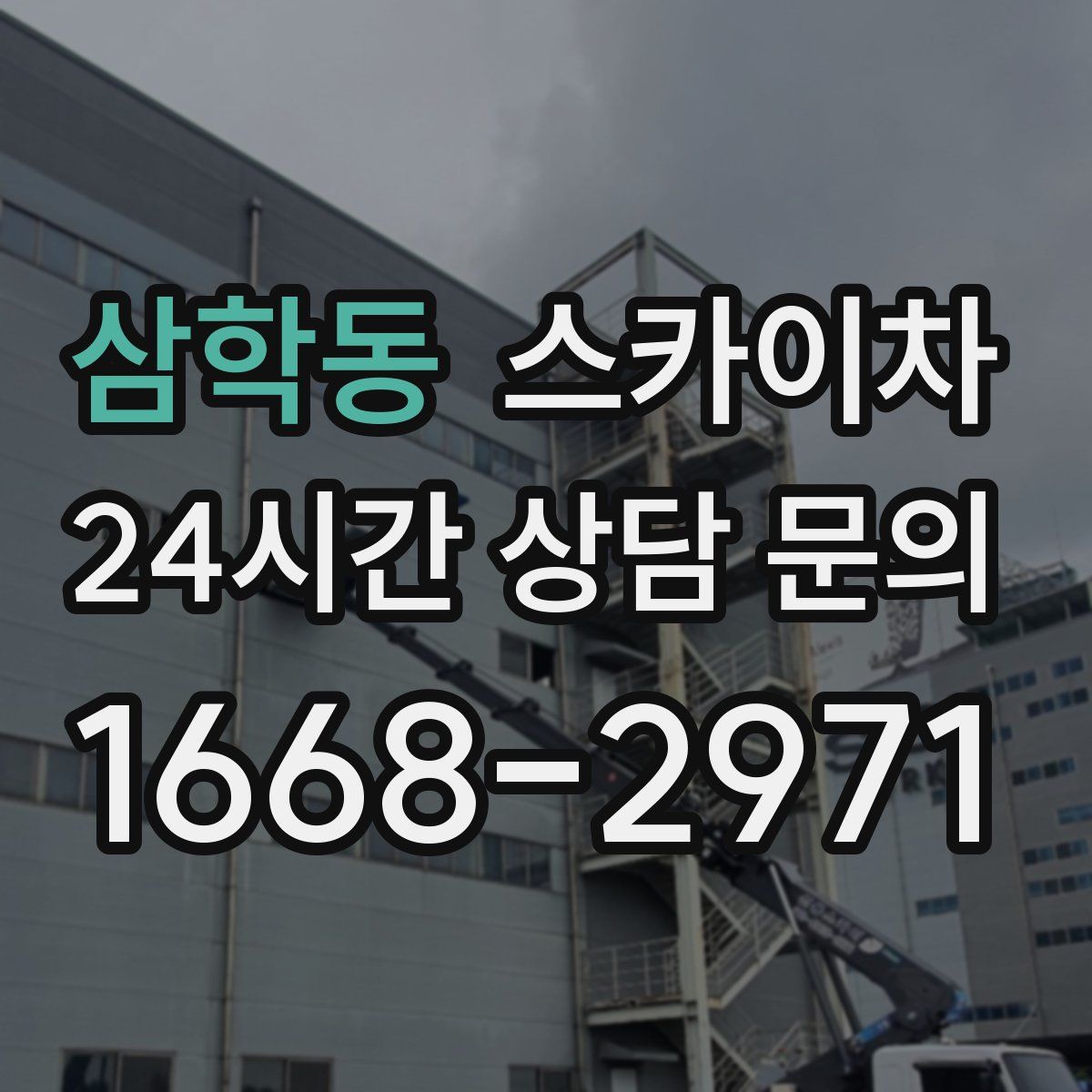 삼학동 스카이차