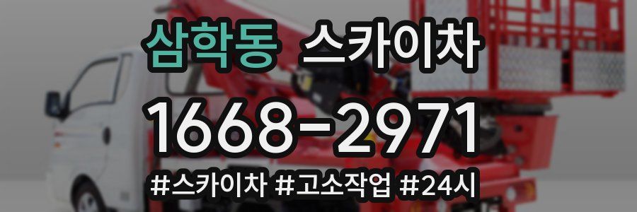 삼학동 스카이차