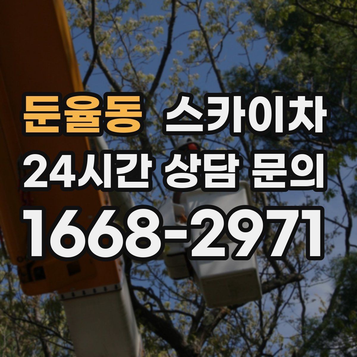 둔율동 스카이차 건물 외벽 청소를 빠르게 끝내는 방법