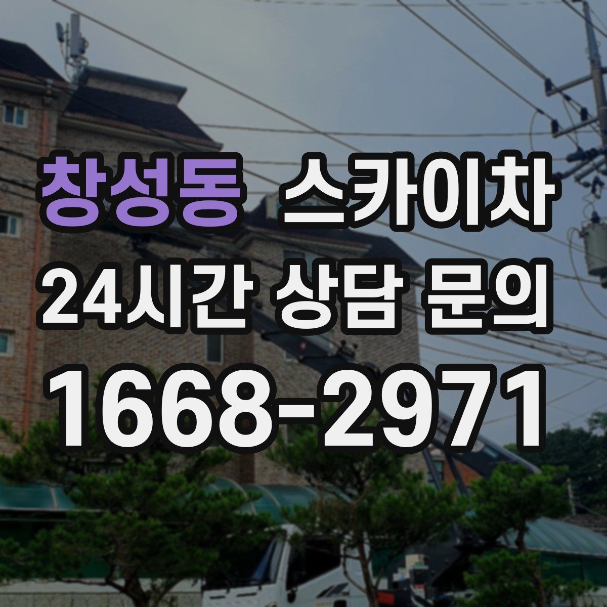 창성동 스카이차 외벽 페인트 벗겨짐 보수 작업