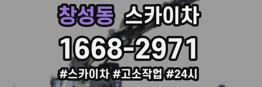 창성동 스카이차