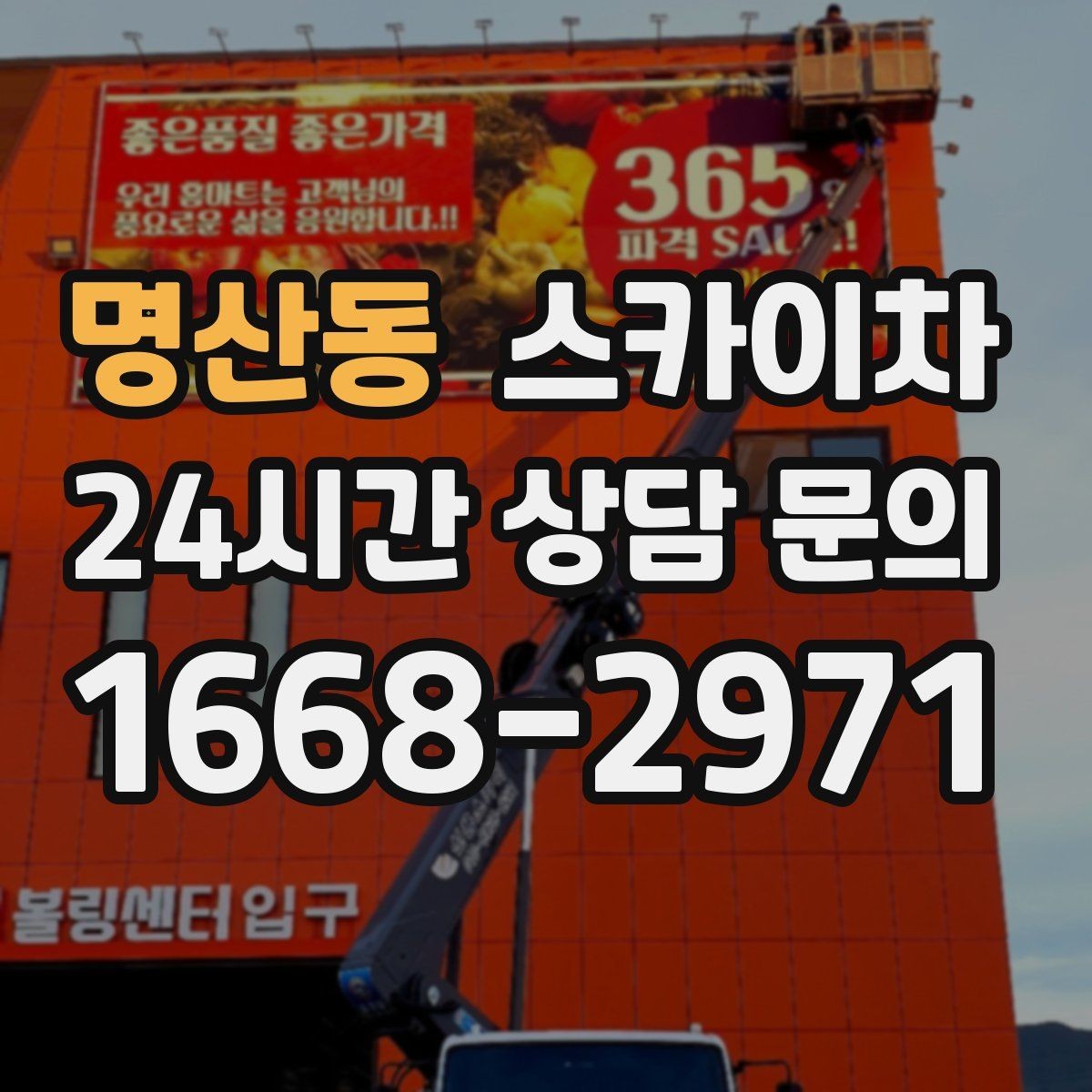명산동 스카이차 가로수 가지치기 작업 안전하게