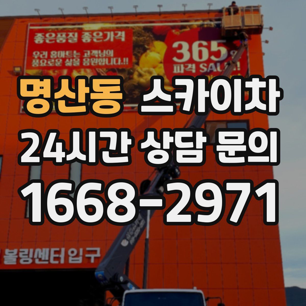 명산동 스카이차