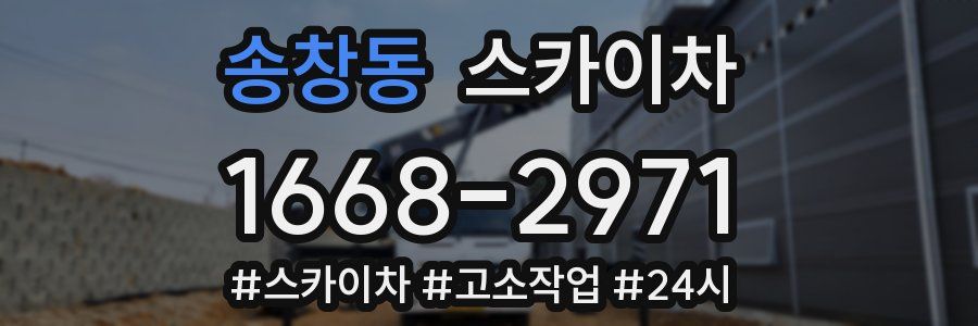 송창동 스카이차