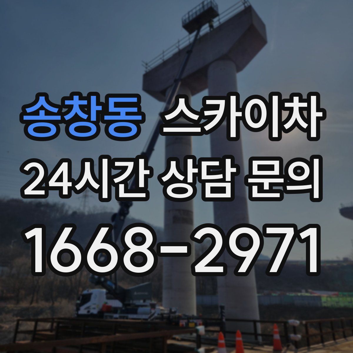 송창동 스카이차