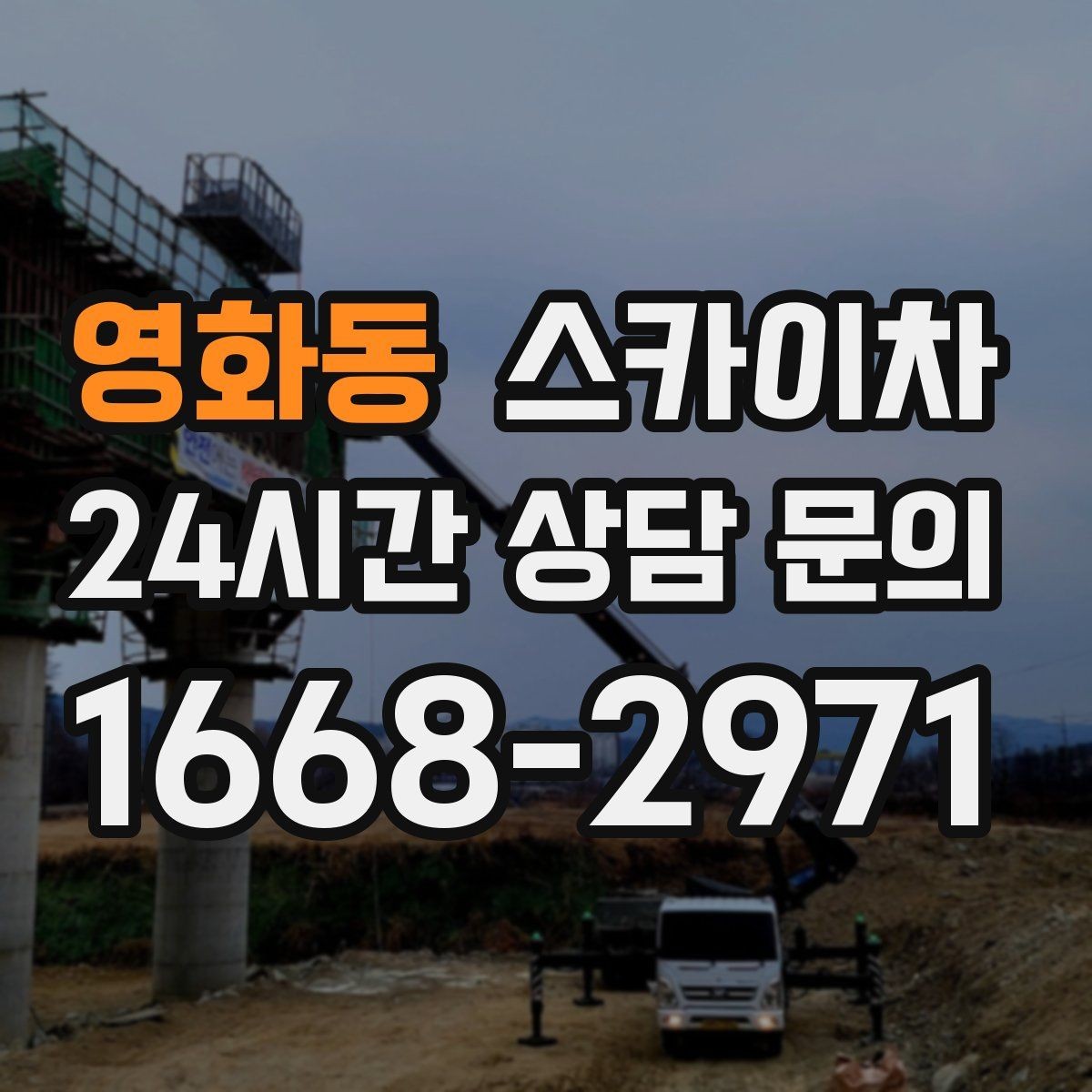 영화동 스카이차 작업 후 마감 점검으로 깔끔하게 마무리
