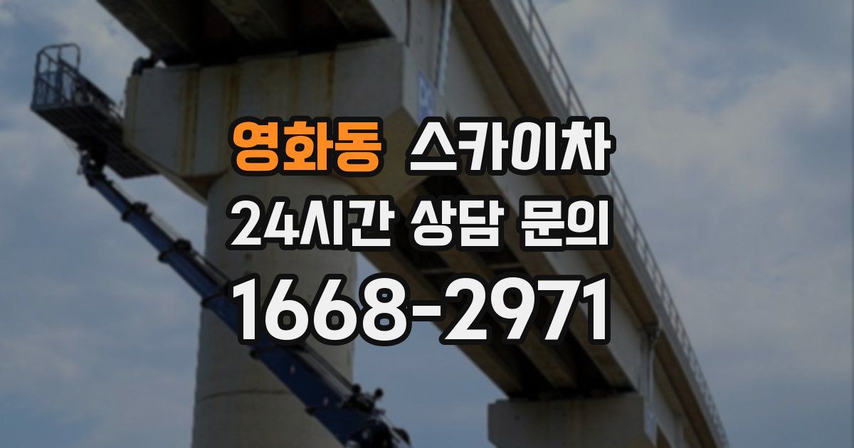 영화동 스카이차