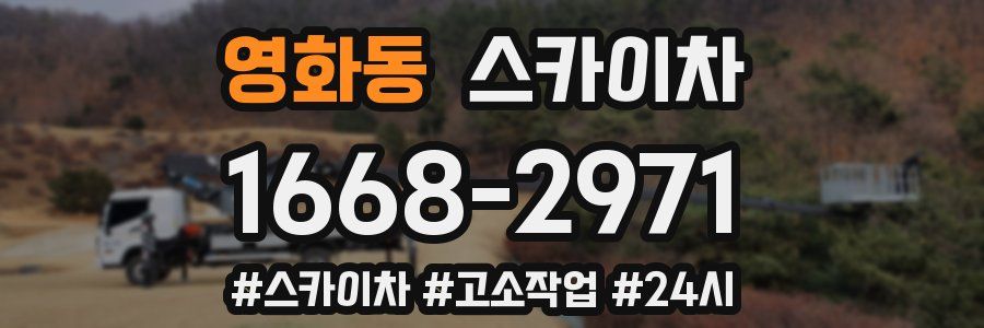 영화동 스카이차