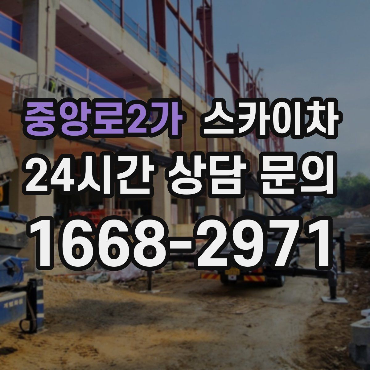 중앙로2가 스카이차 차량 진입이 어려운 곳에서 대안은
