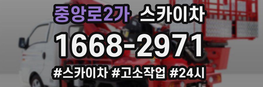 중앙로2가 스카이차