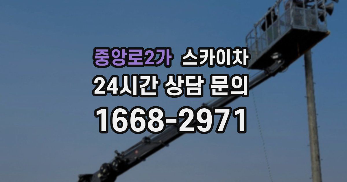 중앙로2가 스카이차