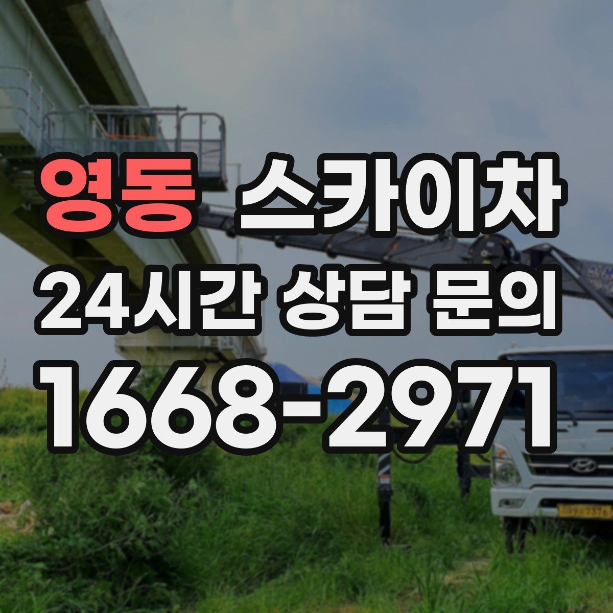 영동 스카이차 외부 시설물 점검을 고소에서 진행하기