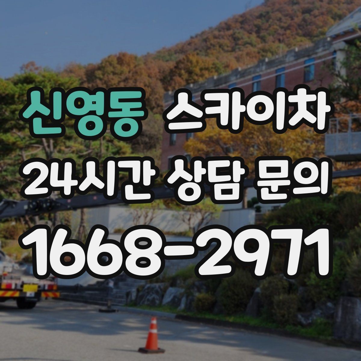 신영동 스카이차 상가 앞 인도 점유 작업 준비 요령