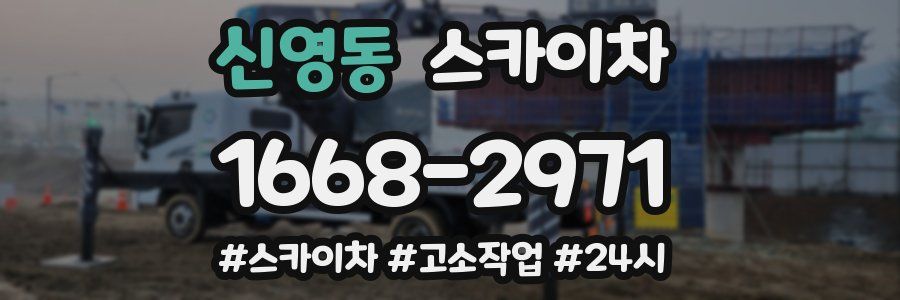 신영동 스카이차