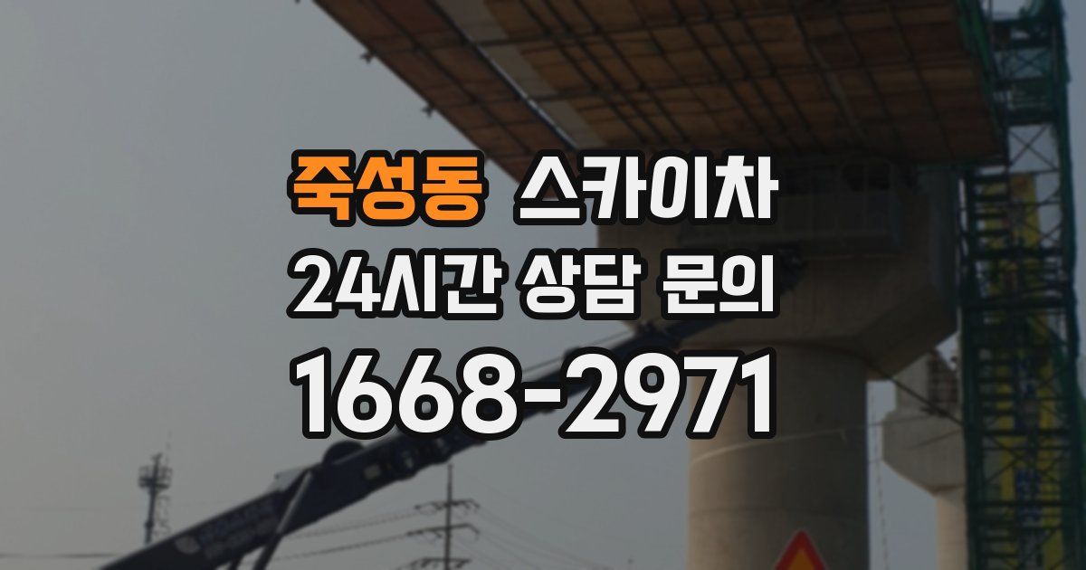 죽성동 스카이차