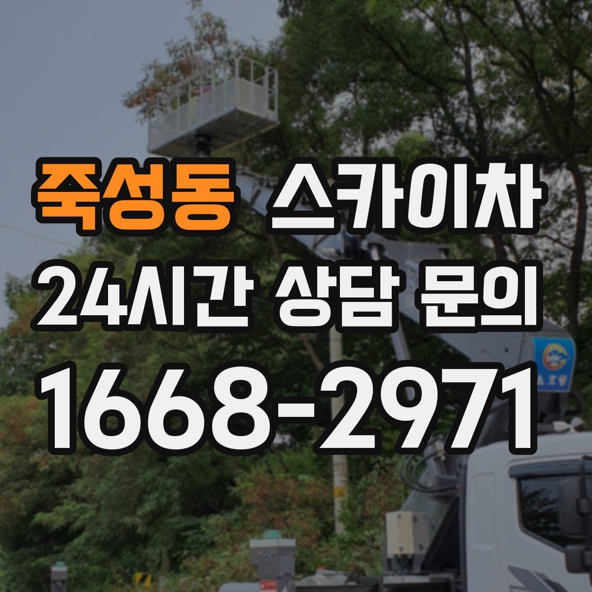 죽성동 스카이차