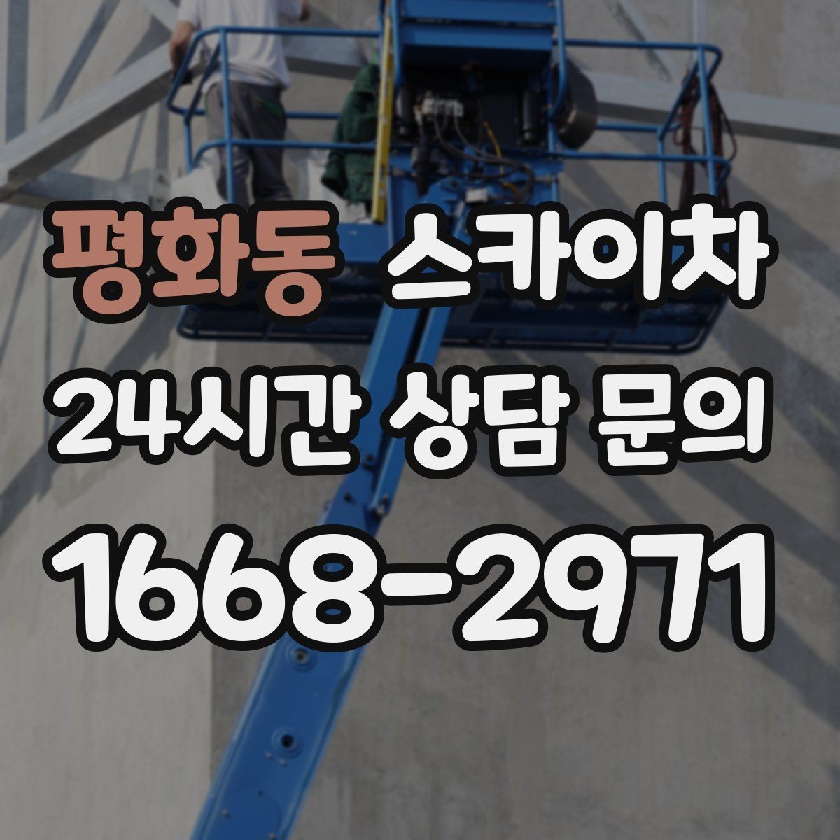 평화동 스카이차 장비 도착 전에 작업 구역을 비워두세요