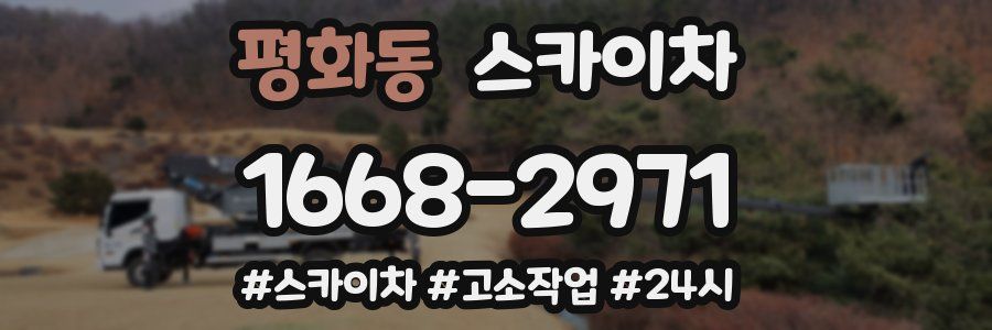 평화동 스카이차