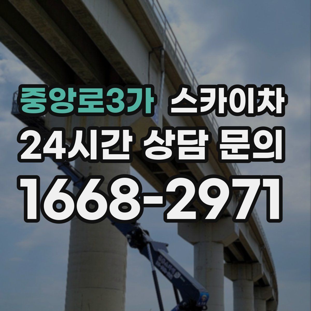 중앙로3가 스카이차 작업 반경이 안 나오면 대안은 무엇일까