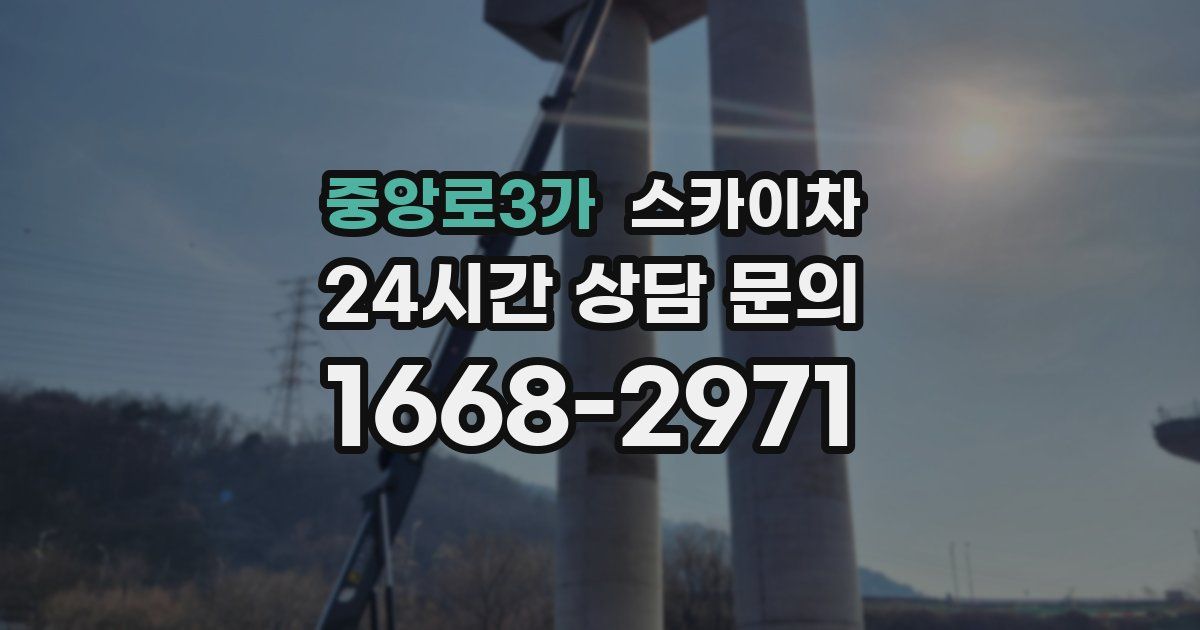 중앙로3가 스카이차