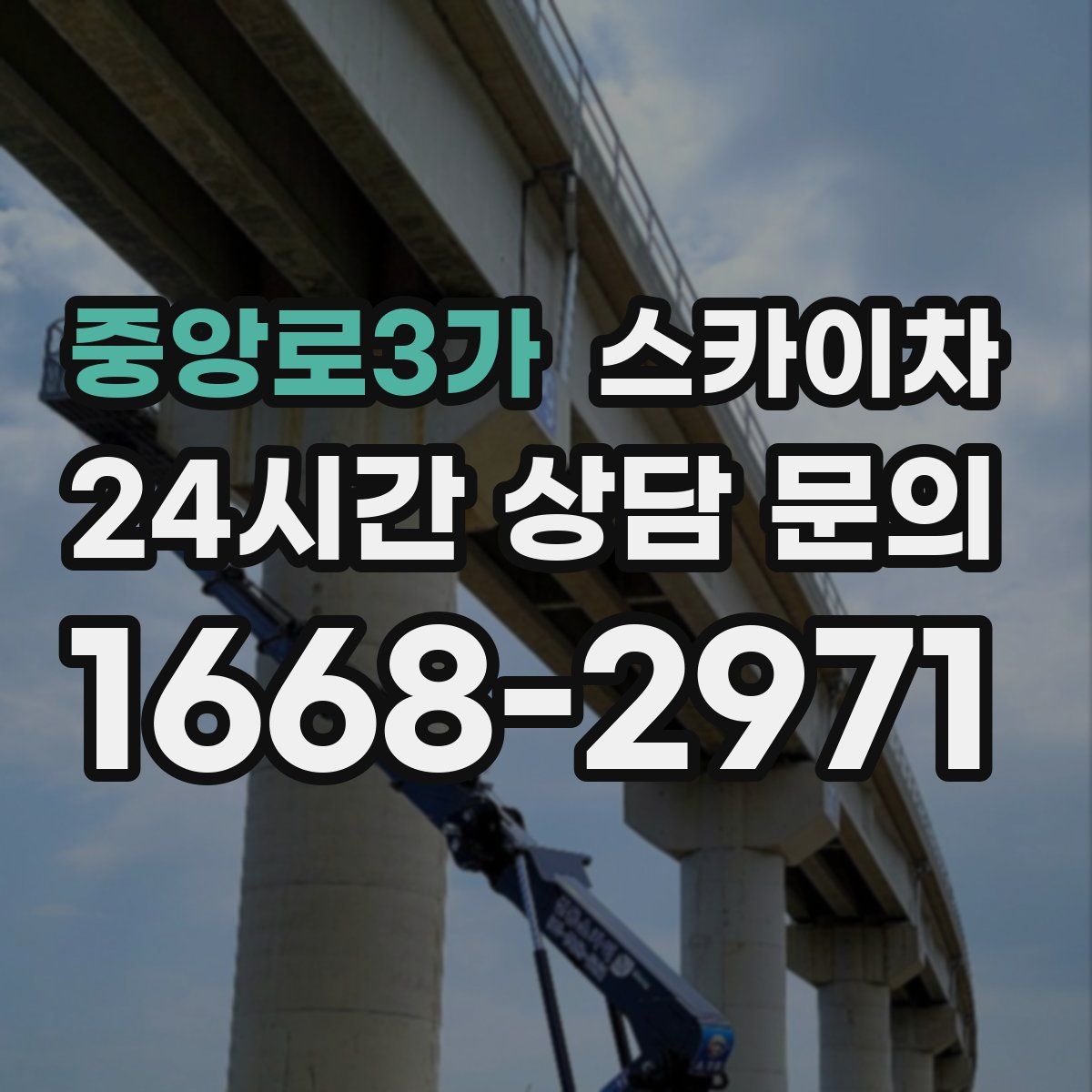 중앙로3가 스카이차