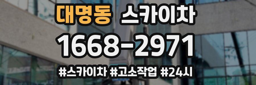 대명동 스카이차