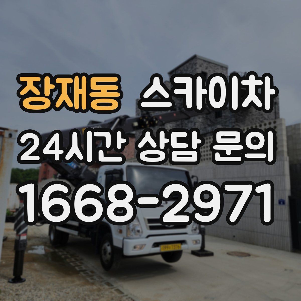 장재동 스카이차 학교 주변 작업 시 안전 관리 포인트
