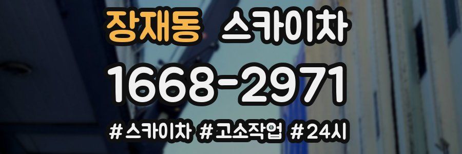 장재동 스카이차