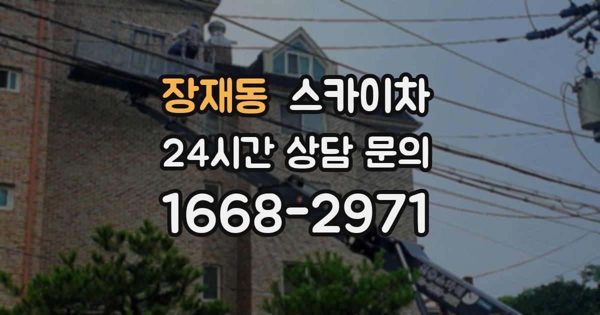 장재동 스카이차