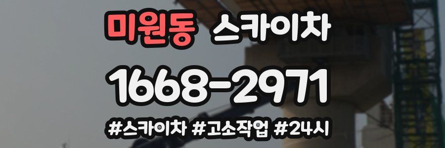 미원동 스카이차