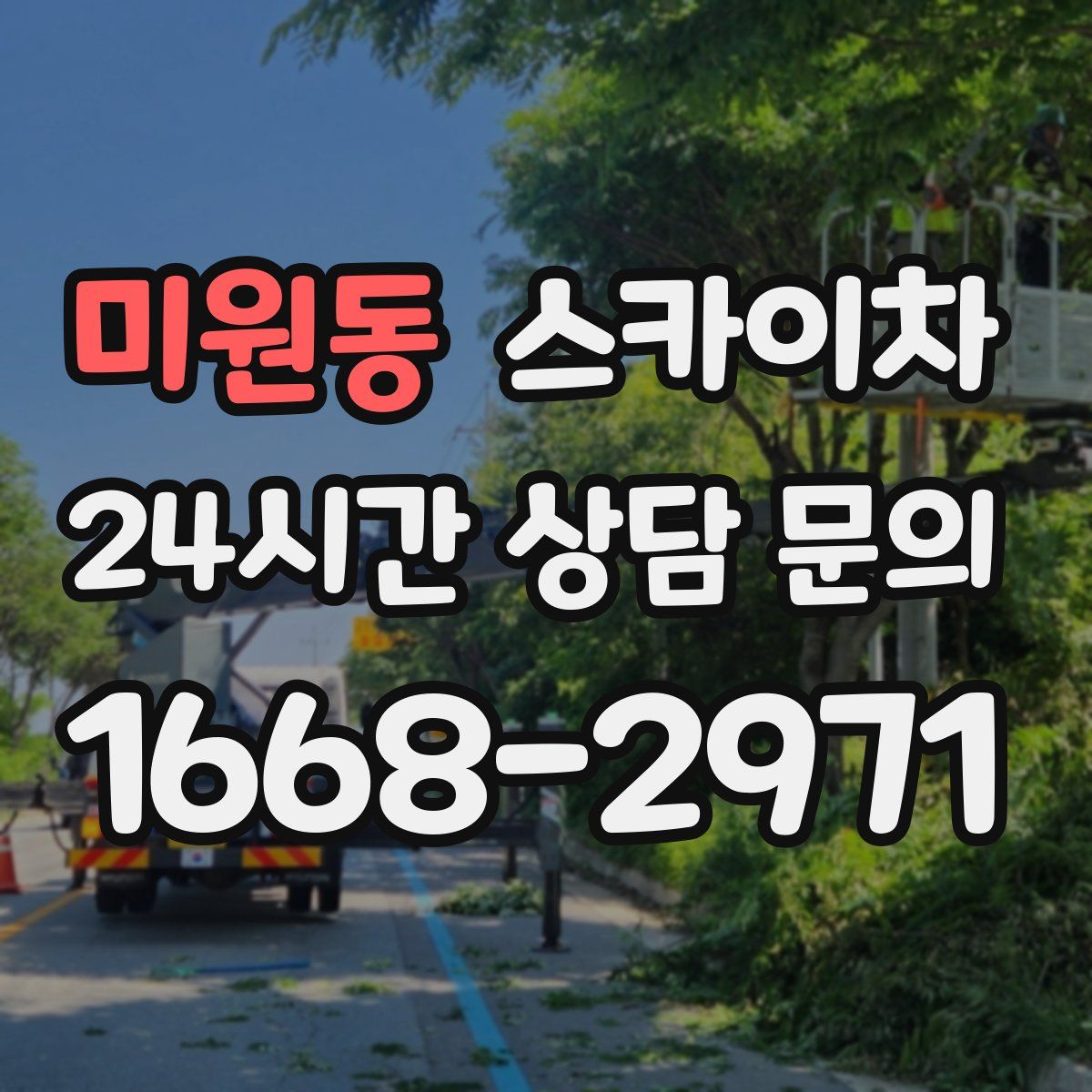 미원동 스카이차