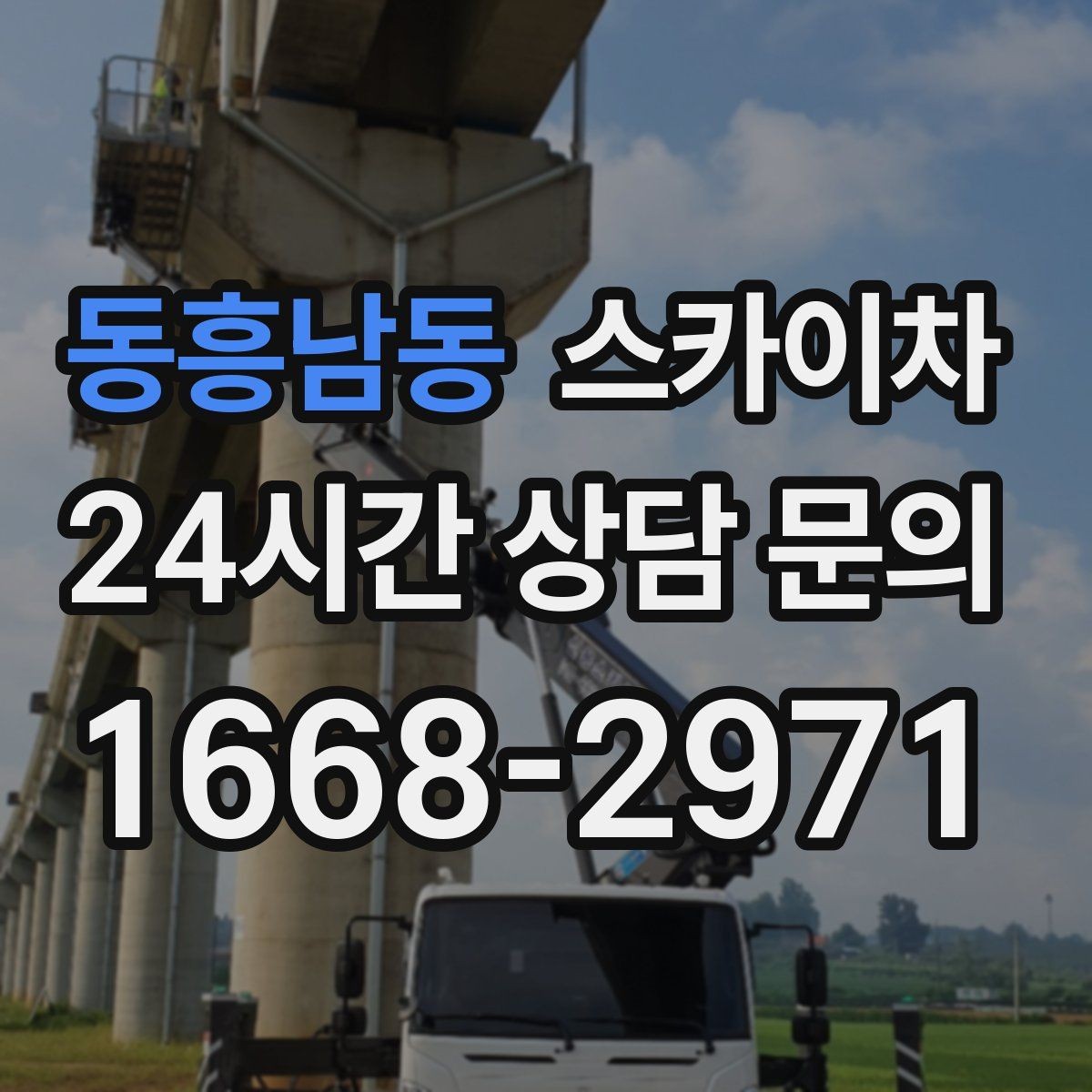 동흥남동 스카이차 돌출 간판 낙하 위험 예방 점검