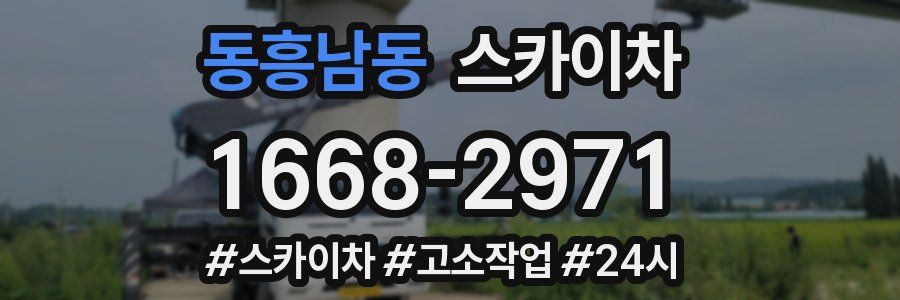 동흥남동 스카이차