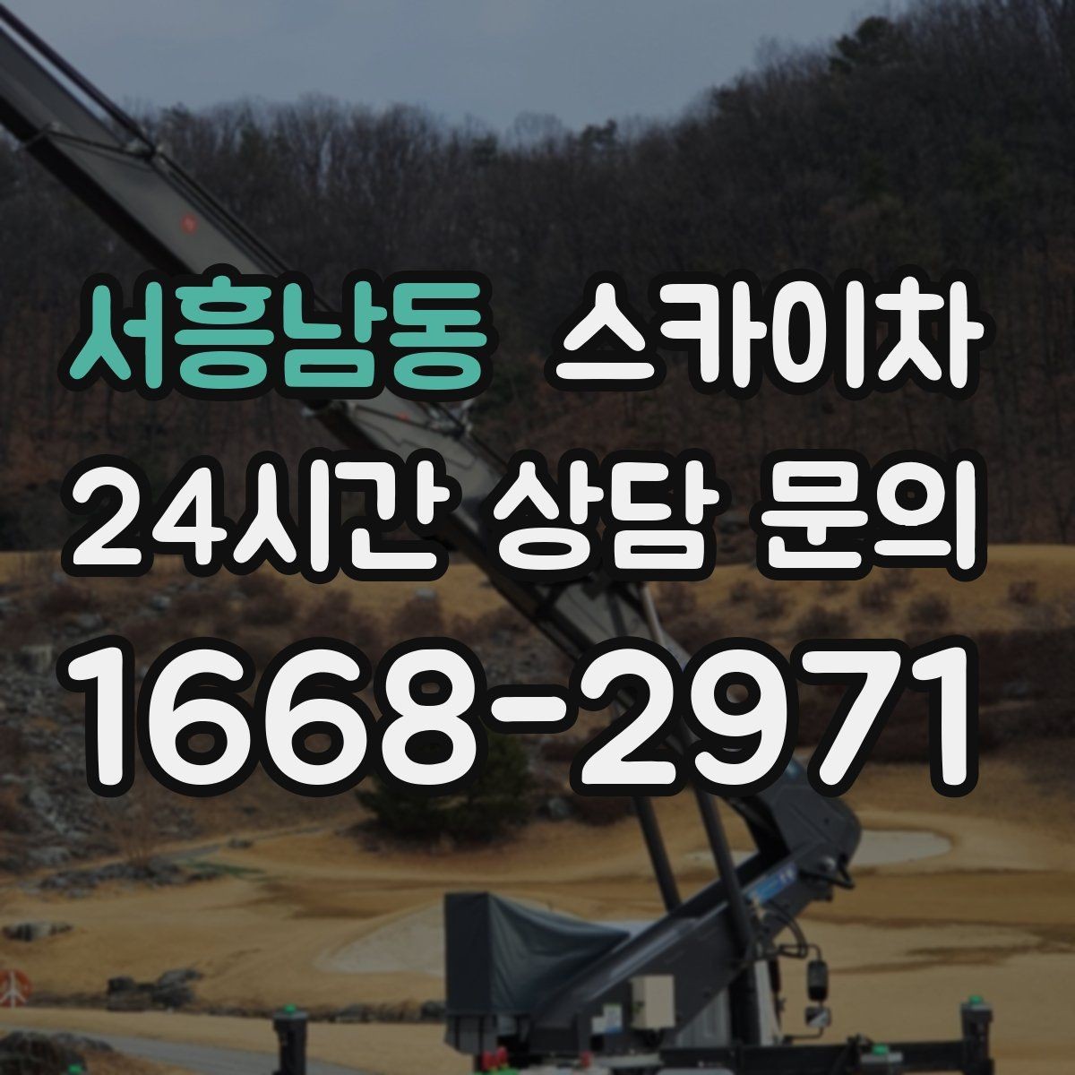 서흥남동 스카이차 짧은 작업이라도 안전이 최우선입니다
